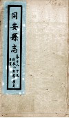 同安县志  卷18-19