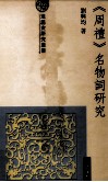《周礼》名物词研究