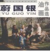 蔚国银油画作品选  中国当代实力派著名油画家