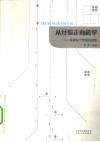 从经验走向科学  医院现代管理的趋势 封面