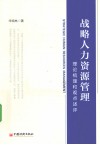 战略人力资源管理  理论梳理和观点述评