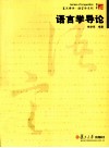 语言学导论
