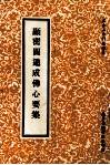 顯密圆通成佛心要集
