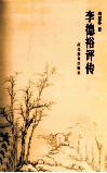 李德裕评传