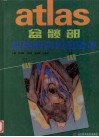 盆髋部应用解剖彩色图谱 封面