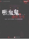 吸血鬼的前世今生  全彩插图版 电子书封面