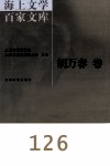 海上文学百家文库  126  胡万春卷