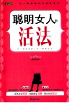 聪明女人的活法