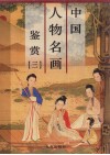 中国山水名画鉴赏  第3卷
