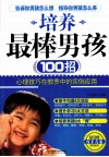 培养最棒男孩100招