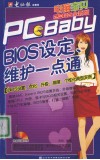 BIOS设定、维护一点通 封面