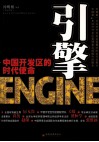 引擎  中国开发区的时代使命