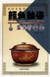 颜色釉瓷鉴定与鉴赏