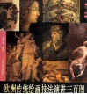 欧洲传统绘画技法演进三百图  下