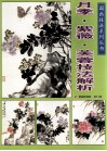 月季·紫薇·芙蓉技法解析
