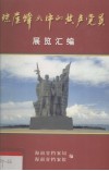 琼崖烽火中的共产党员展览汇编