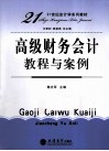 高级财务会计教程与案例