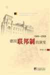 德国联邦制的演变  1949-2009