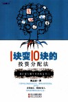 1块变10块的投资分配法