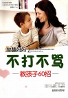 智慧妈妈不打不骂教孩子60招