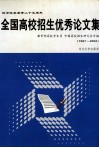 全国高校招生优秀论文集：纪念恢复高考二十五周年