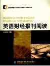 英语财经报刊阅读