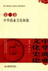 中华商业文化史论  第1卷  中华商业文化探源