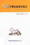 儿童早期家庭教育焦点  家长与专家面对面 封面