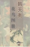 韩天衡  花鸟图册