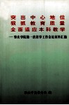 突出中心地位狠抓教育质量全面适应本科教学：肇庆学院第一次教学工作会议材料汇编 封面