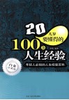 20几岁要懂得的100条人生经验  白金珍藏版
