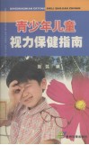 青少年儿童视力保健指南