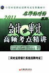 2011农村信用社招聘考试专用教材  会计、审计高频考点精讲