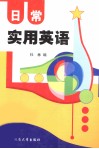 日常实用英语 封面