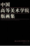 中国高等美术学院版画集  浙江美术学院分卷