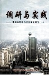 调研与实践  佛山市经济与社会发展研究  1