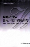 网络产业的结构行为与绩效研究 封面