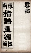 泉南指谱重编  5