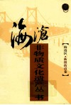 海沧非物质文化遗产丛书  海沧区新阳街道卷封面
