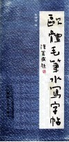 欧体毛笔水写字帖