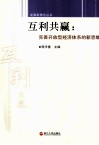 互利共赢  完善开放型经济体系的新思维