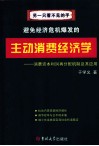 主动消费经济学  消费资本利润再分配机制及其应用 电子书封面