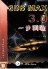3DS MAX 3.0一步到位 封面