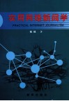 实用网络新闻学