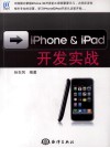 iPhone & iPad开发实战 封面