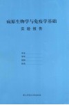 病原生物学与免疫学基础