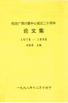 纪念广西计算中心成立二十周年论文集  1978-1998