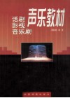 话剧影视音乐剧声乐教材