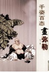 千姿百态画弥勒