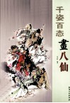 千姿面态画八仙